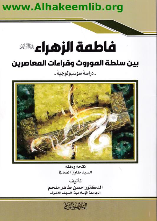 فاطمة الزهراء بين سلطة الموروث وقراءات المعاصرين