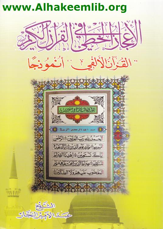 الاعجاز الخطي في القرآن الكريم