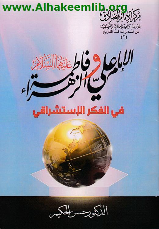 الامام علي وفاطمة الزهراء في الفكر الاستشراقي