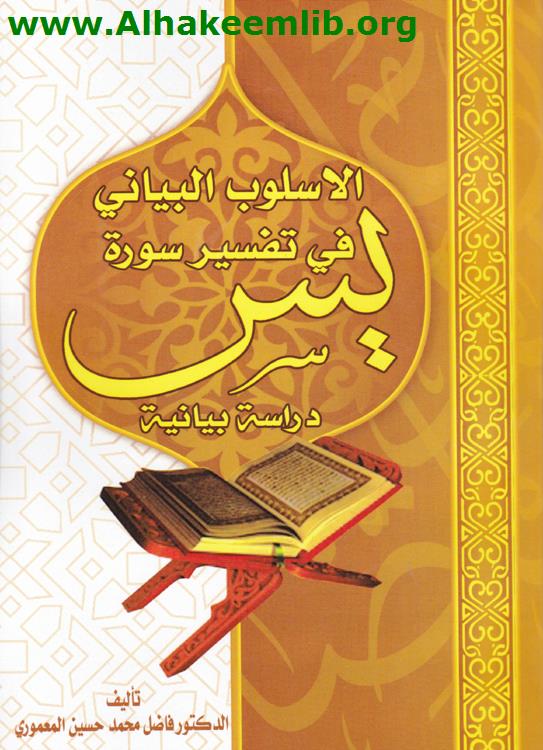 الاسلوب البياني في تفسير سورة يس