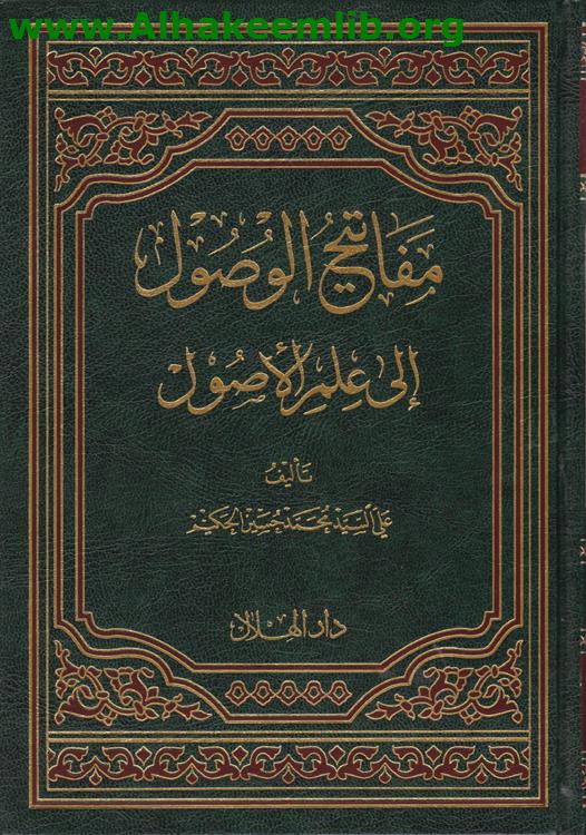 مفاتيح الوصول إلى علم الأصول