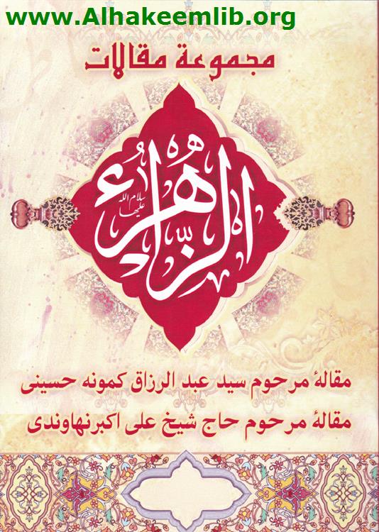 مجموعة مقالات الزهراء