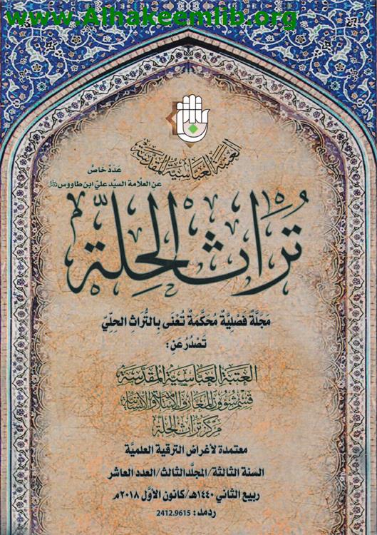 تراث الحلة العدد 10