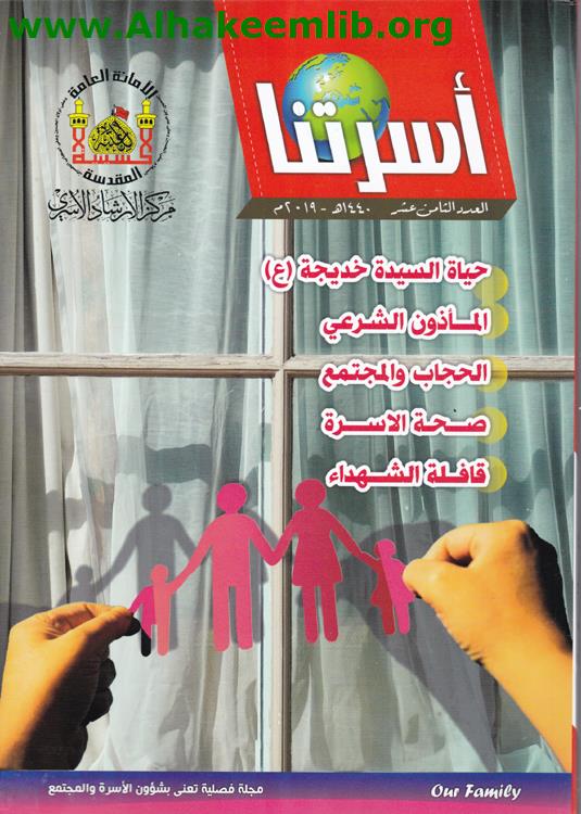 أسرتنا العدد 18