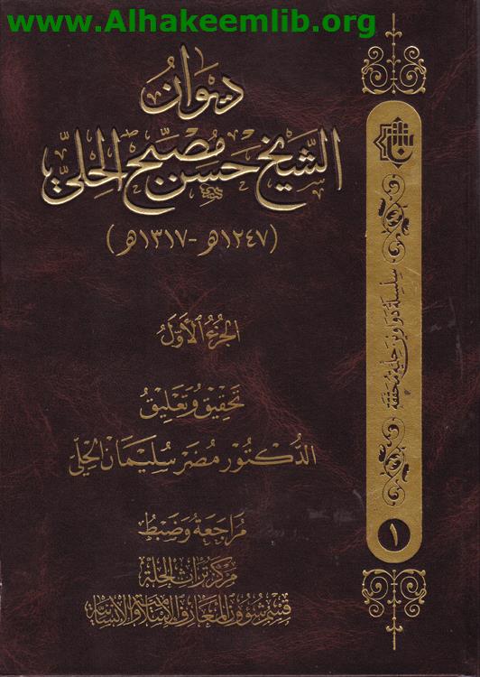 ديوان الشيخ حسن مصبح الحلي ج1- 2