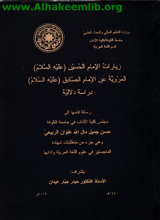 زيارات الامام الحسين المروية عن الامام الصادق دراسة دلالية