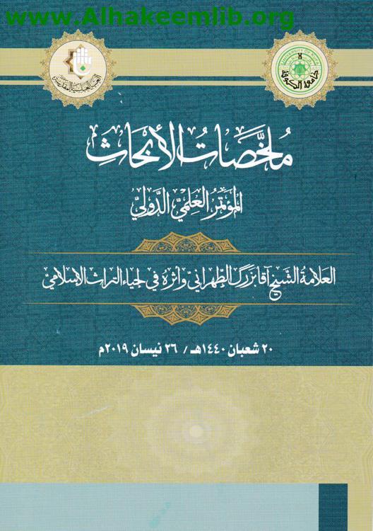 ملخصات الابحاث المؤتمر العلمي الدولي للشيخ أقا بزرك الطهراني