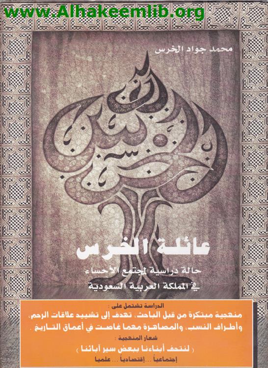 عائلة الخرس