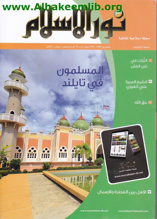 نور الاسلام العددان 233- 234