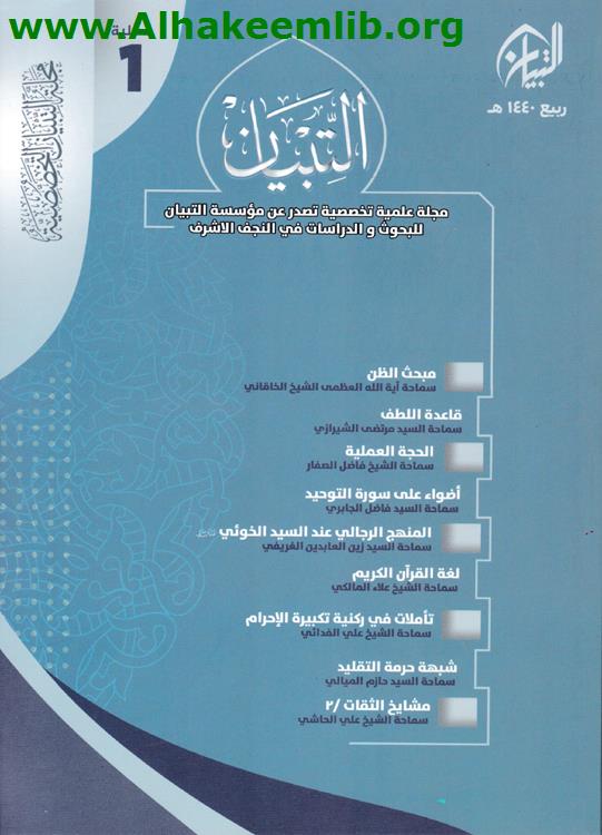 التبيان العدد 1