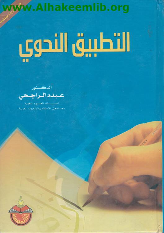 التطبيق النحوي