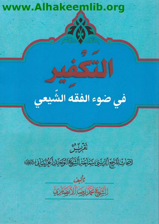التكفير في ضوء الفقه الشيعي