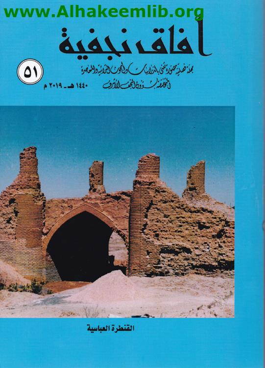 آفاق نجفية العدد 51