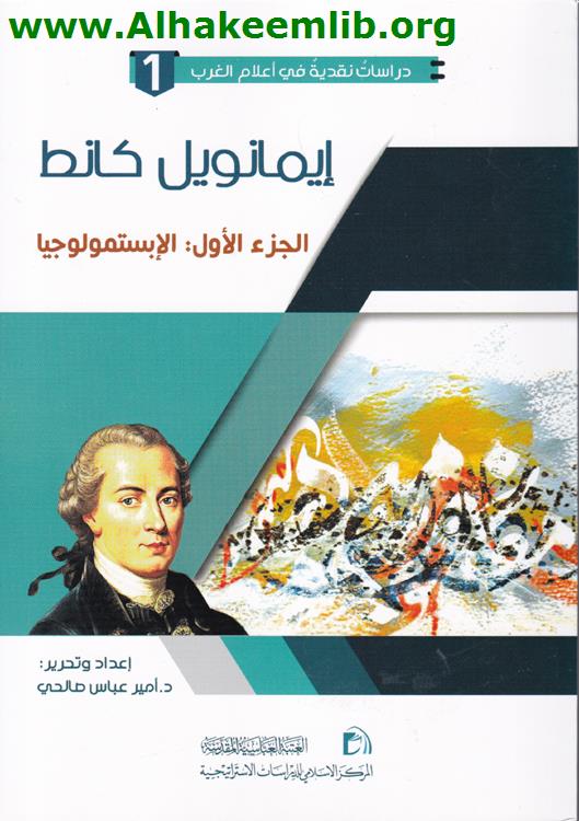 دراسات نقدية في أعلام الغرب إيمانوئيل كانط ج1- 3