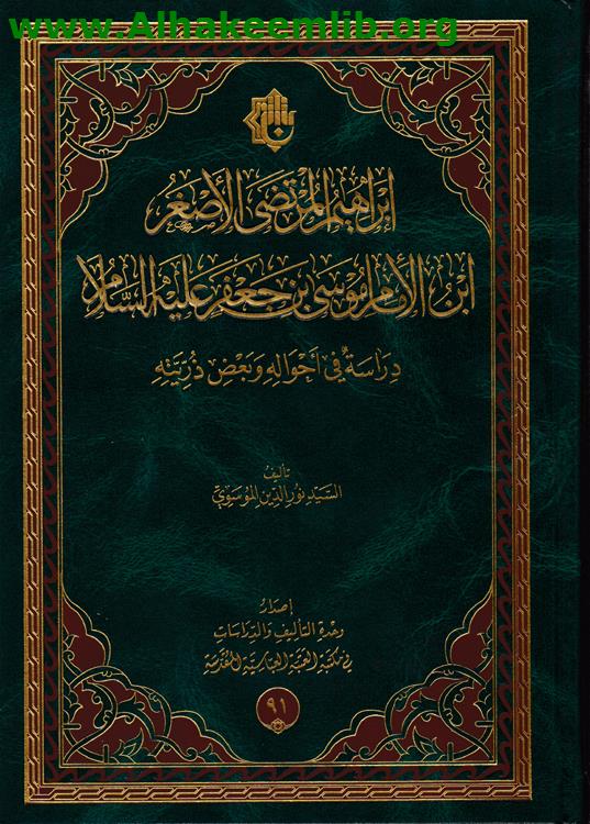 إبراهيم المرتضى الأصغر ابن الامام موسى بن جعفر عليه السلام