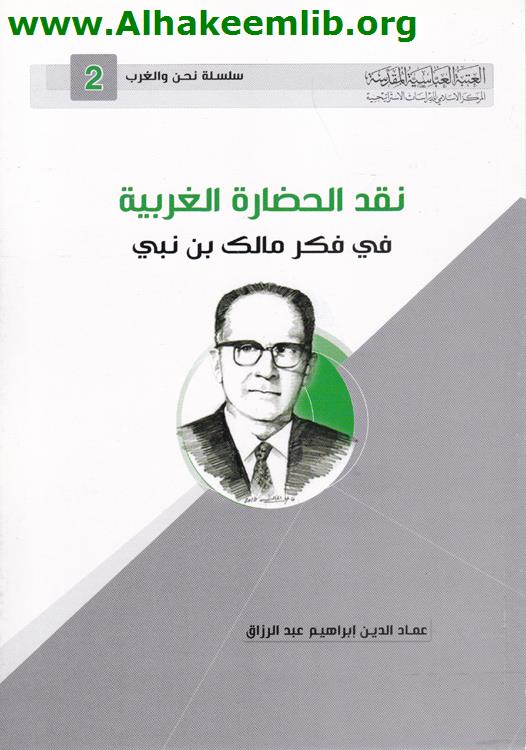 نقد الحضارة الغربية في فكر مالك ابن نبي