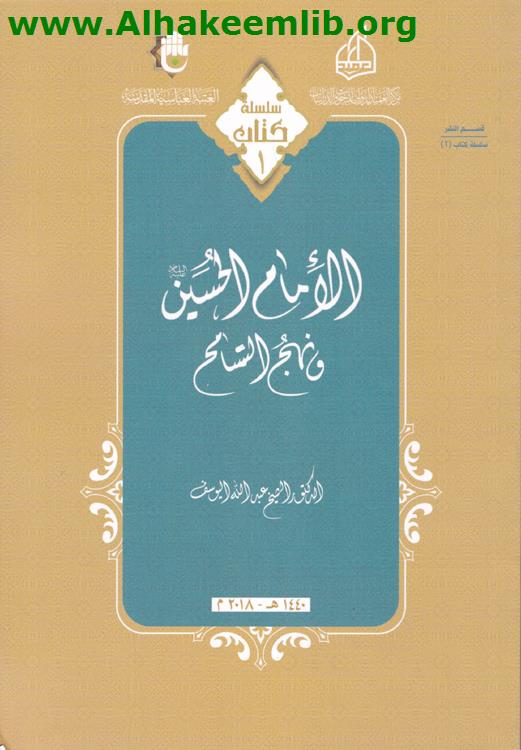 الامام الحسين ونهج التسامح