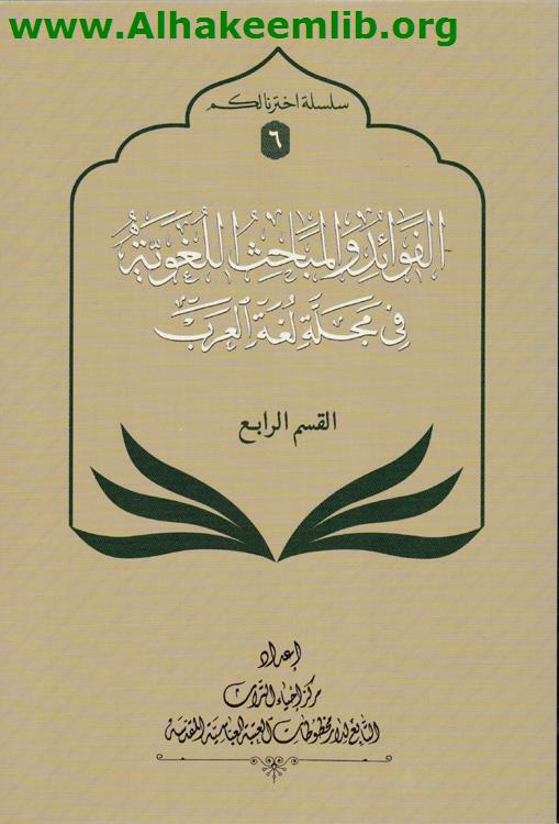 الفوائد والمباحث اللغوية في مجلة لغة العرب القسم 4