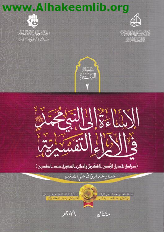 الإساءة إلى النبي محمد في الآراء التفسيرية