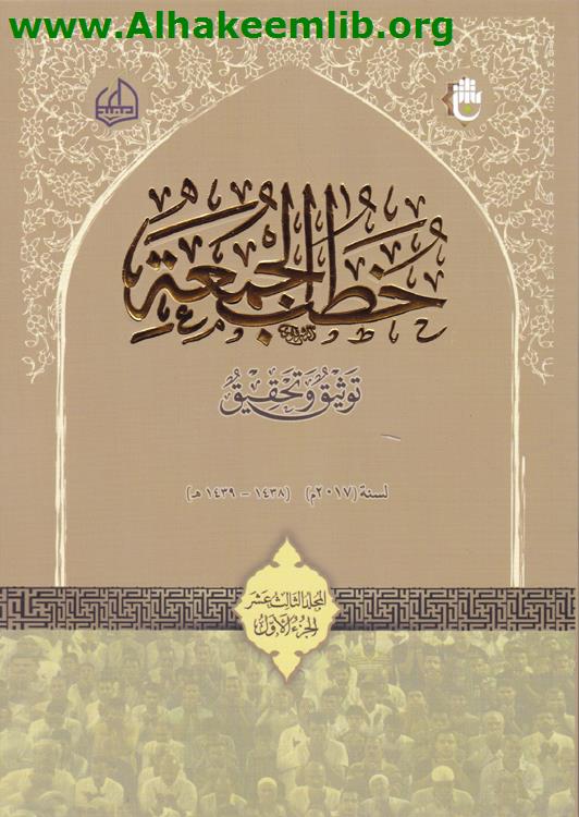 خطب الجمعة المجلد 13 ج1- 2