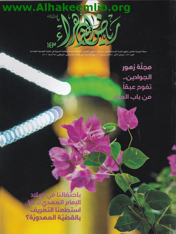 رياض الزهراء العددين 143- 144