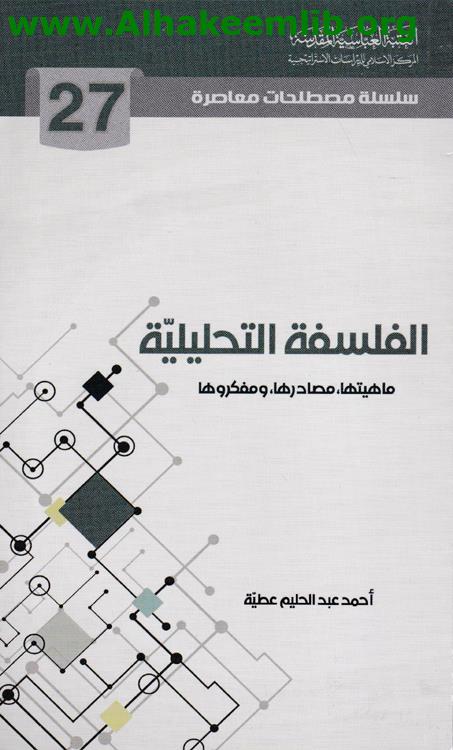 الفلسفة التحليلية