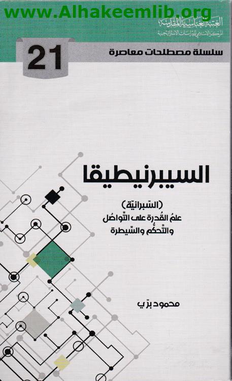 السيبرنيطيقا