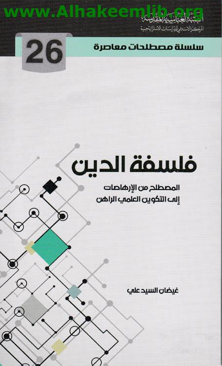 فلسفة الدين