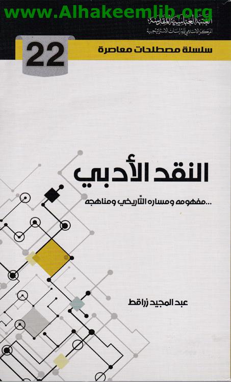 النقد الأدبي