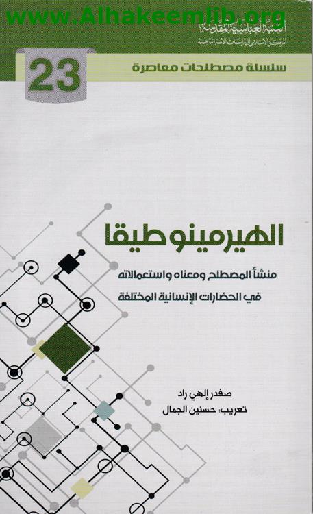 الهيرمينوطيقا