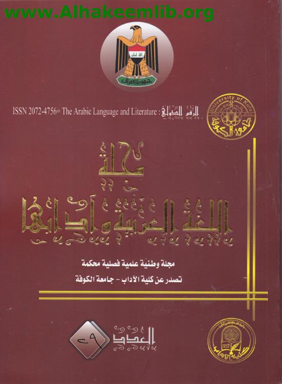 مجلة اللغة العربية وآدابها العدد 29