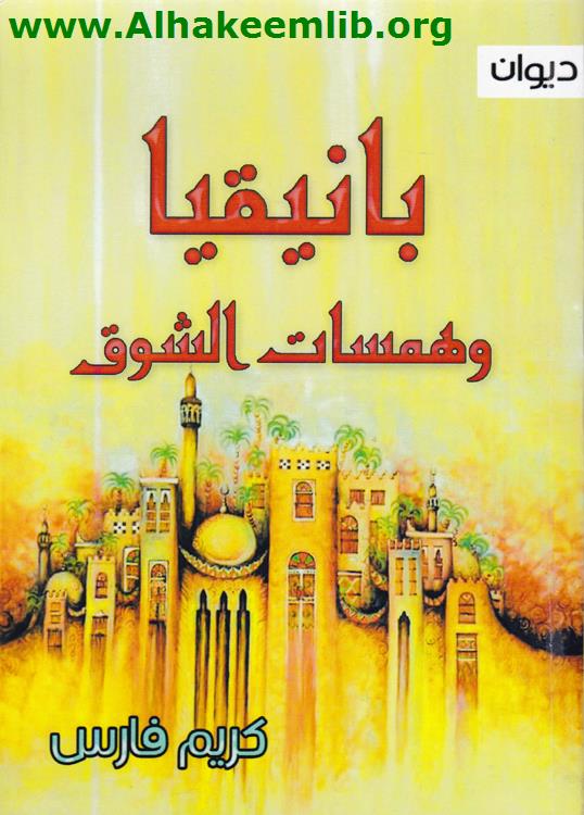 بانيقيا وهمسات الشرق