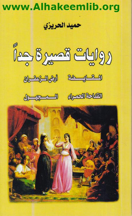 روايات قصيرة جدا