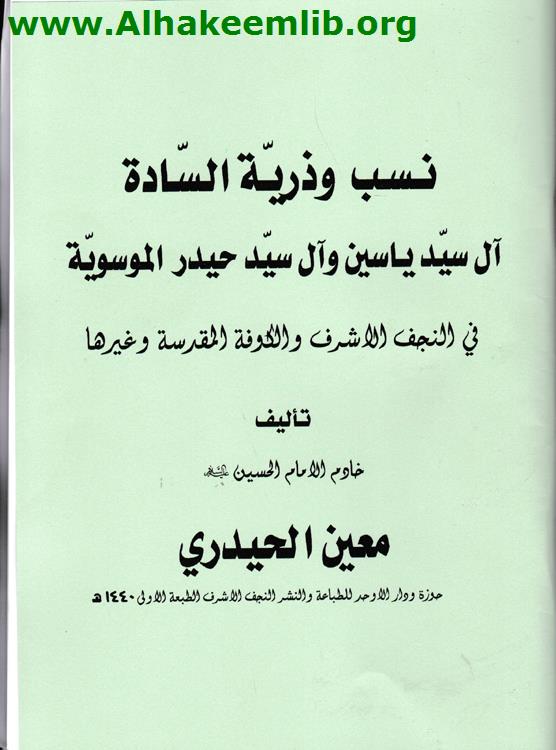 نسب وذرية السادة آل سيد ياسين وآل سيد حيدر الموسوية