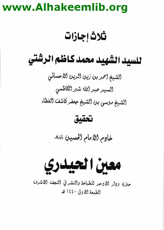 ثلاث إجازات للسيد محمد كاظم الرشتي