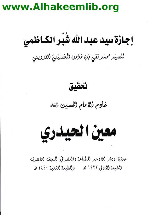 إجازة سيد عبد الله شبر الكاظمي