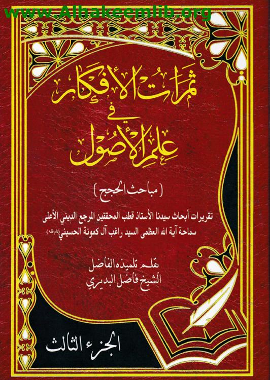 ثمرات الأفكار ج3