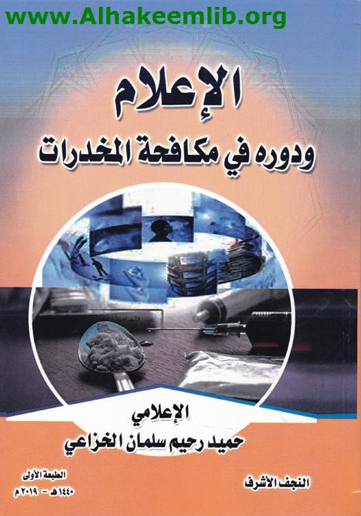 الإعلام ودوره في مكافحة المخدرات