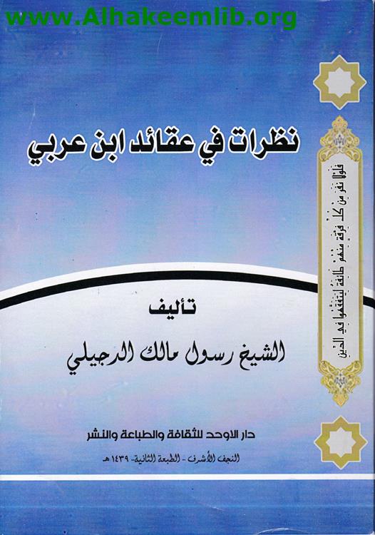 نظرات في عقائد ابن عربي