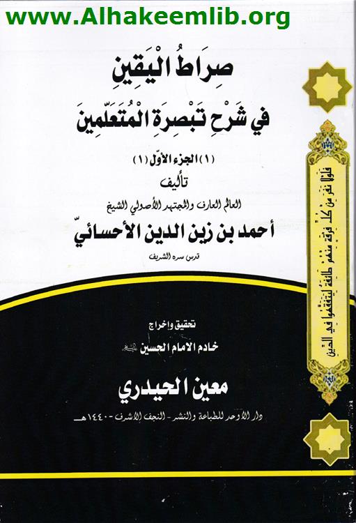 صراط اليقين في شرح تبصرة المتعلمين ج1