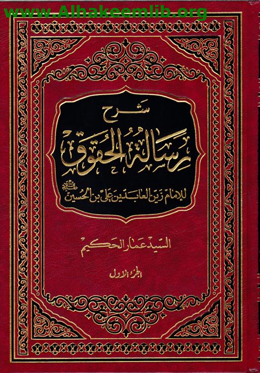 شرح رسالة الحقوق ج1