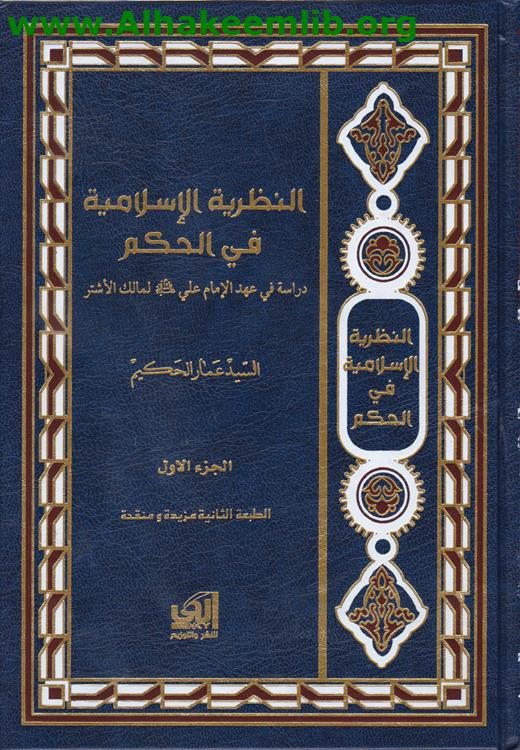 النظرية الاسلامية في الحكم ج1