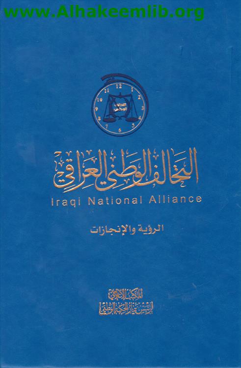 التحالف الوطني العراقي الرؤية والانجازات