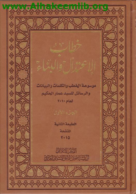 خطاب الاعتدال والبناء ج1- 12