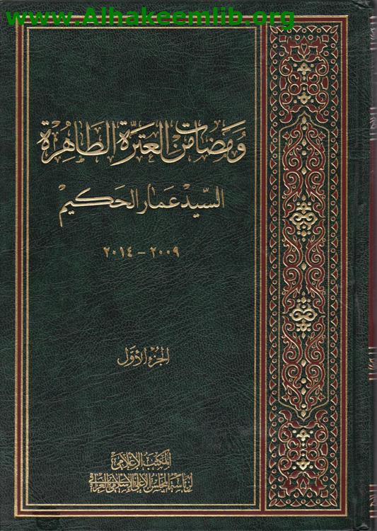 ومضات من العترة الطاهرة ج1- 2