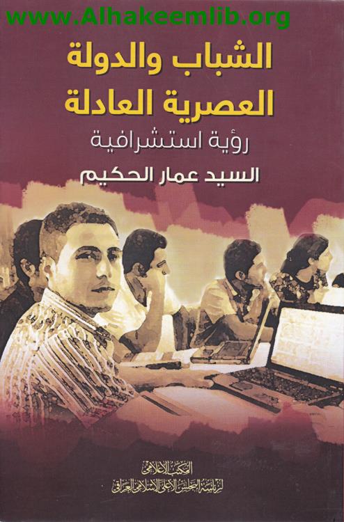 الشباب والدولة العصرية العادلة