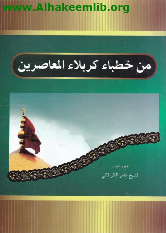 من خطباء كربلاء المعاصرين