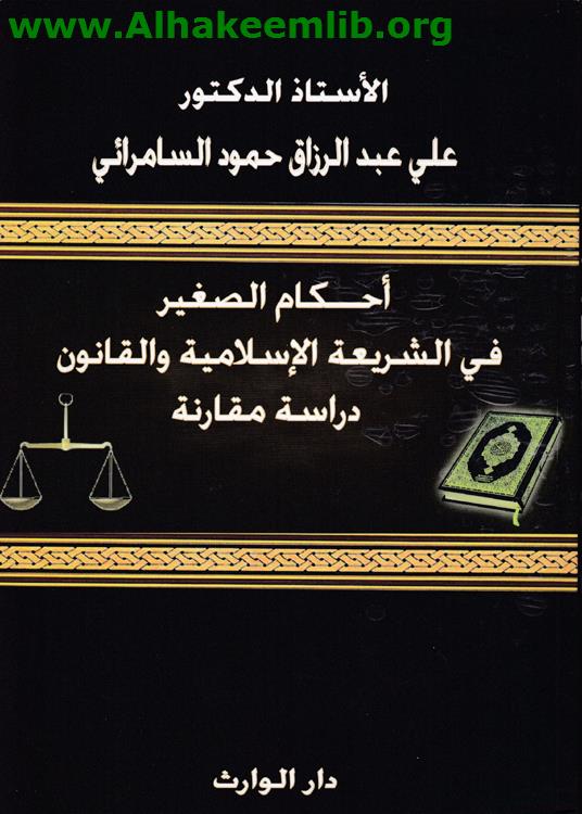 أحكام الصغير في الشريعة الإسلامية والقانون