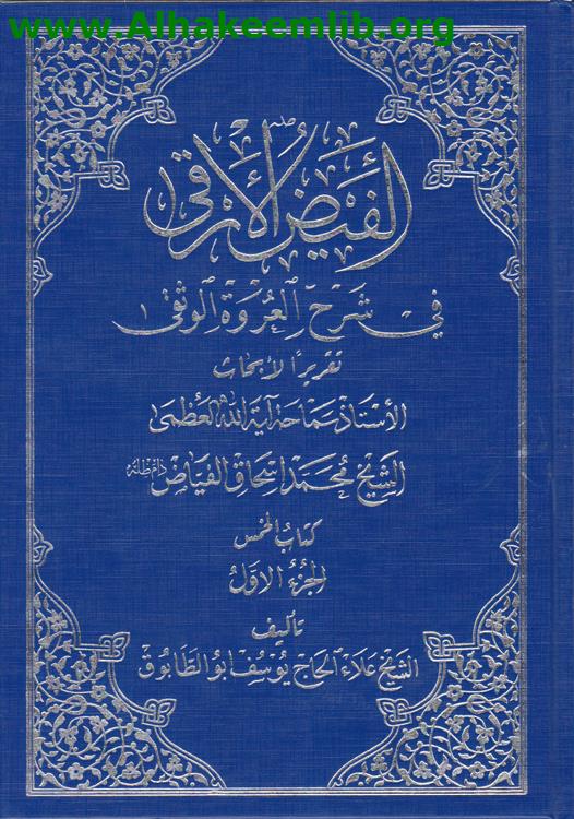 الفيض الأرقى في شرح العروة الوثقى ج1