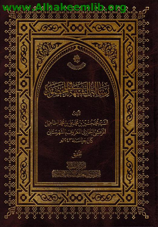 رسالة في الشبهة المحصورة